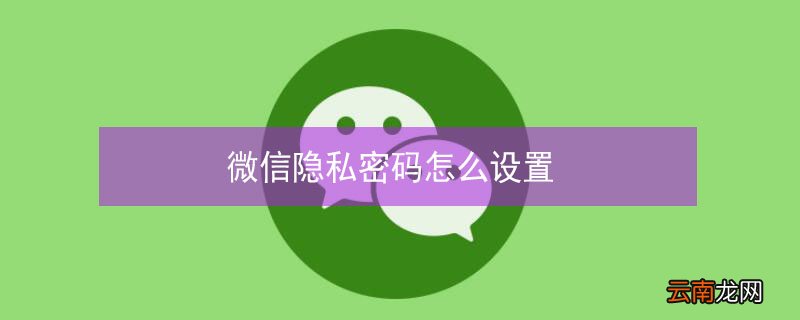微信隐私密码怎么设置