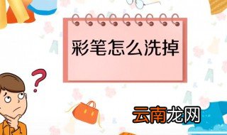 彩笔怎么洗掉 为你介绍几个实用方法