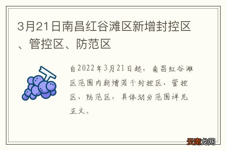 3月21日南昌红谷滩区新增封控区、管控区、防范区