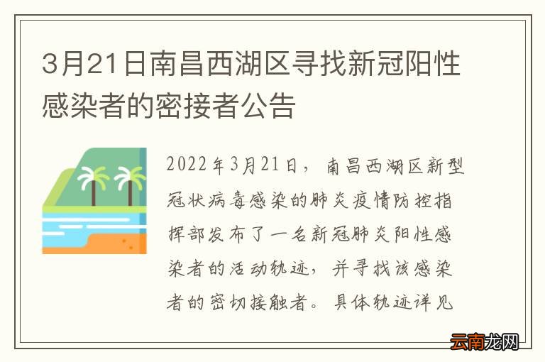 3月21日南昌西湖区寻找新冠阳性感染者的密接者公告