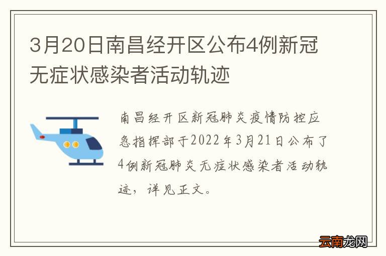 3月20日南昌经开区公布4例新冠无症状感染者活动轨迹