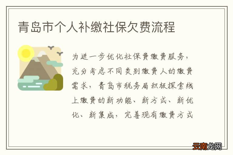 青岛市个人补缴社保欠费流程