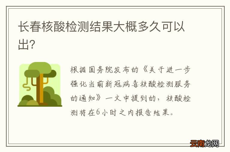 长春核酸检测结果大概多久可以出？