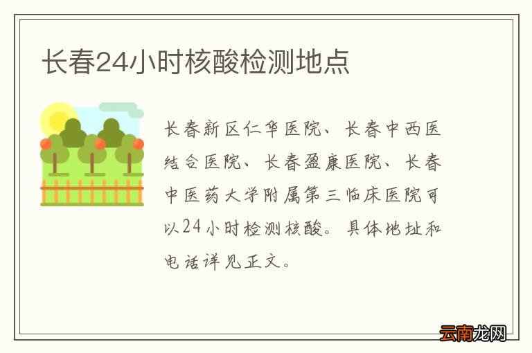 长春24小时核酸检测地点
