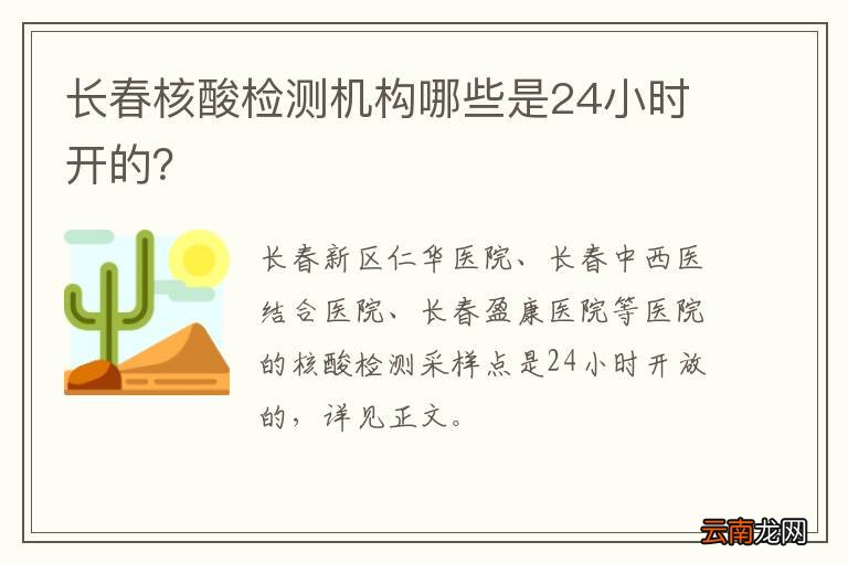 长春核酸检测机构哪些是24小时开的？