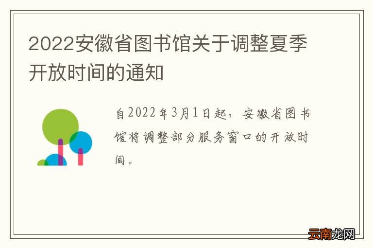 2022安徽省图书馆关于调整夏季开放时间的通知