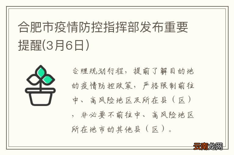 合肥市疫情防控指挥部发布重要提醒(3月6日）