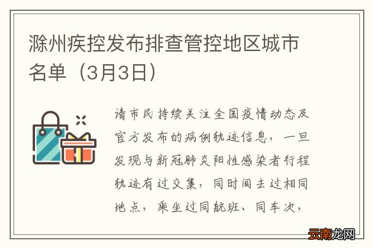 3月3日 滁州疾控发布排查管控地区城市名单