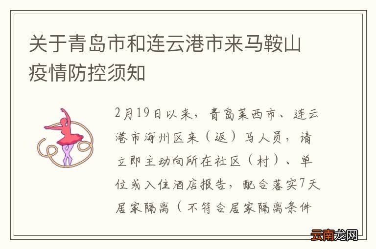 关于青岛市和连云港市来马鞍山疫情防控须知