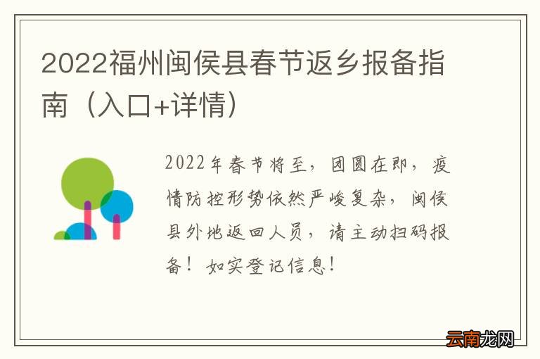 入口+详情 2022福州闽侯县春节返乡报备指南