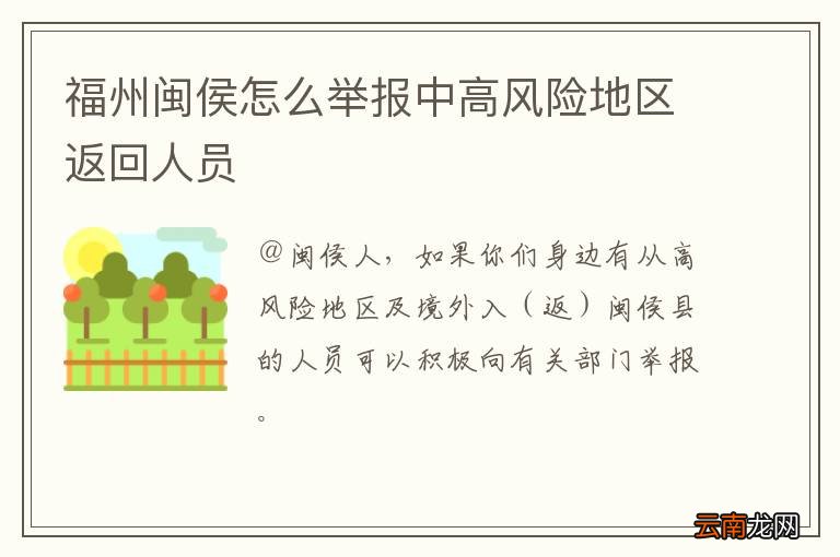 福州闽侯怎么举报中高风险地区返回人员