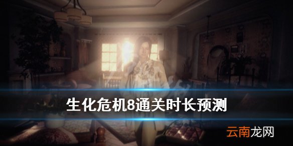 生化危机8通关时间多长 生化危机8通关时长预测