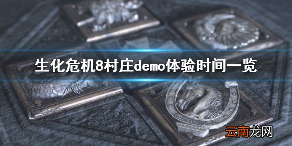 生化危机8村庄试玩什么时候开始 demo体验时间一览