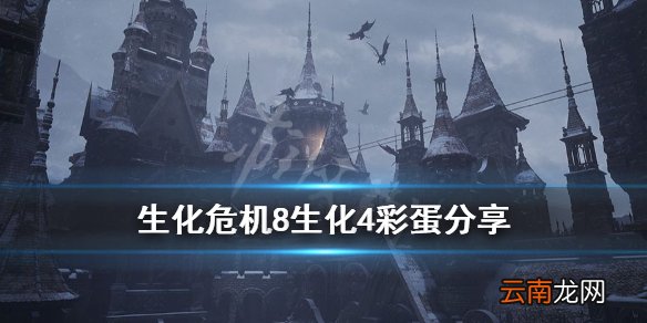 生化危机8生化4彩蛋分享 生化危机8试玩版彩蛋是什么