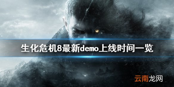 生化危机8demo时间多长 生化危机8最新demo上线时间一览