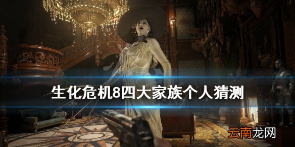 生化危机8四大家族是哪几个 生化危机8四大家族个人猜测