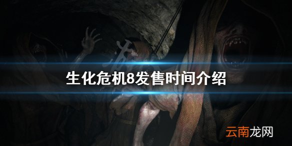 生化危机8什么时候出 生化危机8发售时间介绍
