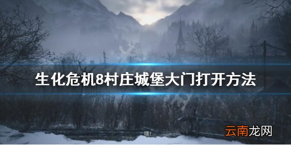 生化危机8村庄城堡大门怎么开 生化危机8村庄城堡大门打开