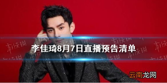 李佳琦直播预告清单8.7 李佳琦直播预告8.7