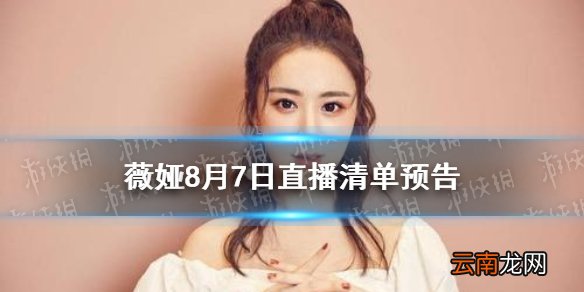 薇娅直播预告清单8.7 薇娅2021年8.7直播预告
