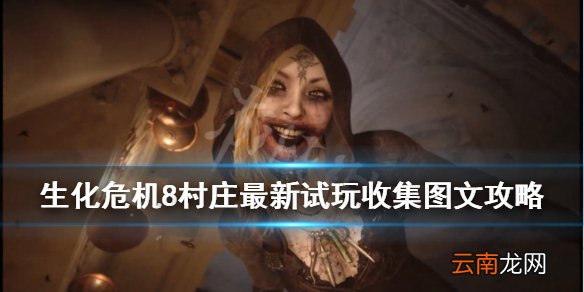 生化危机8村庄最新试玩收集图文攻略 生化危机8鸟笼在哪 辟邪山羊