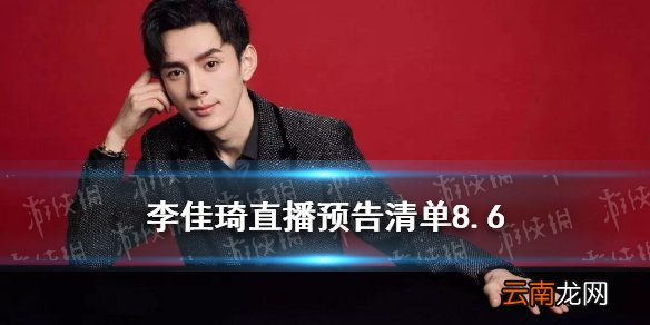 李佳琦直播预告清单8.6 李佳琦直播预告8.6