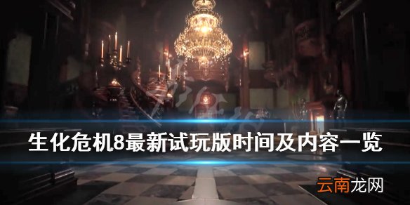 生化危机8最新试玩什么时候开放 最新试玩版时间及内容一览