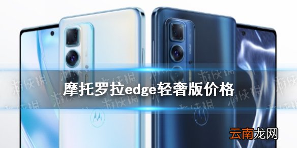 摩托罗拉edge轻奢版价格 摩托罗拉edge轻奢版多少钱