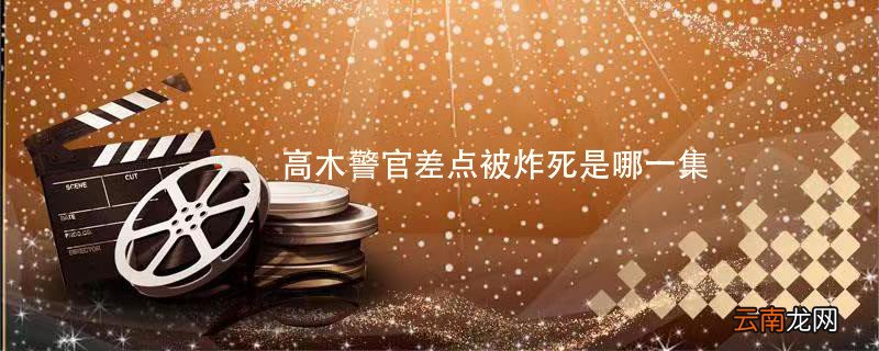 高木警官差点被炸死是哪一集 哪一集高木警官差点被炸死