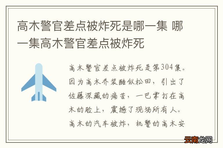高木警官差点被炸死是哪一集 哪一集高木警官差点被炸死