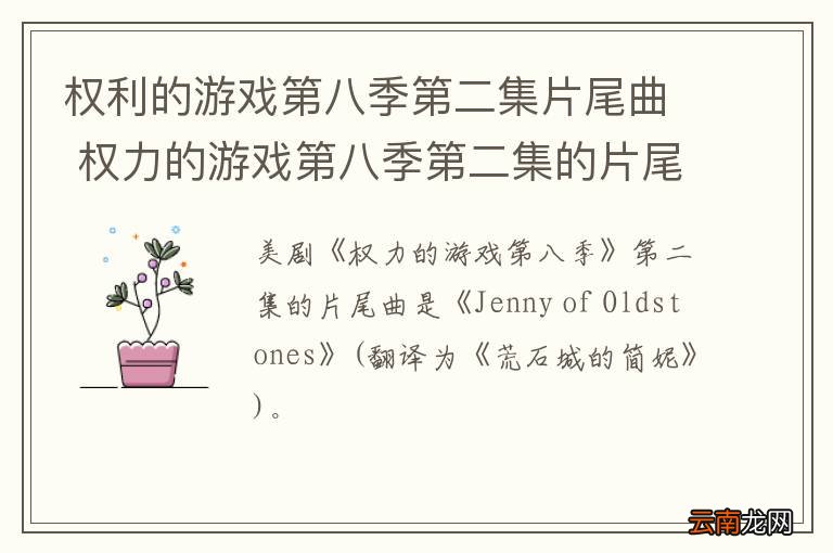 权利的游戏第八季第二集片尾曲 权力的游戏第八季第二集的片尾曲是什么
