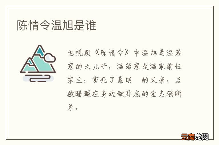 陈情令温旭是谁