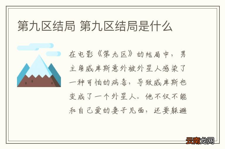 第九区结局 第九区结局是什么