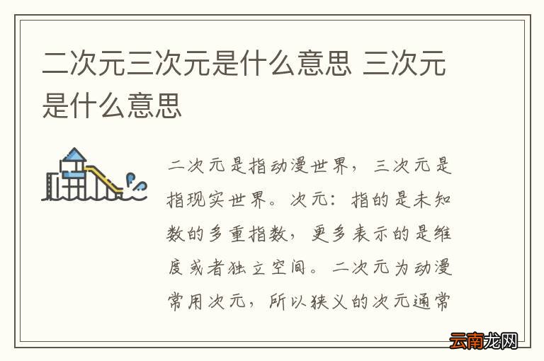 二次元三次元是什么意思 三次元是什么意思