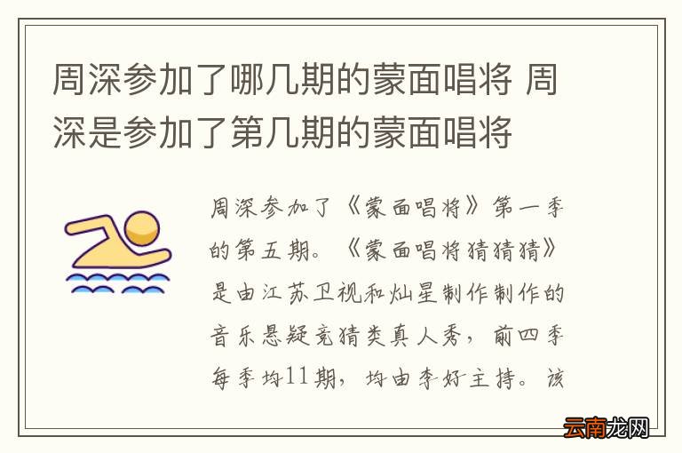 周深参加了哪几期的蒙面唱将 周深是参加了第几期的蒙面唱将