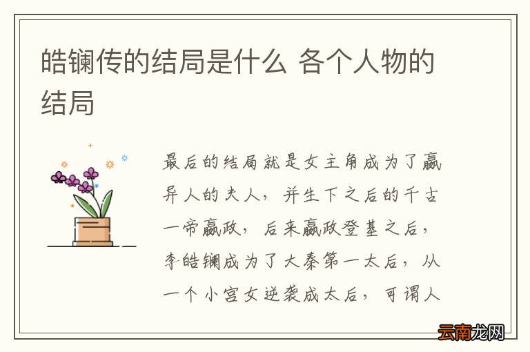 皓镧传的结局是什么 各个人物的结局