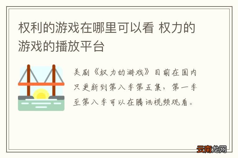 权利的游戏在哪里可以看 权力的游戏的播放平台