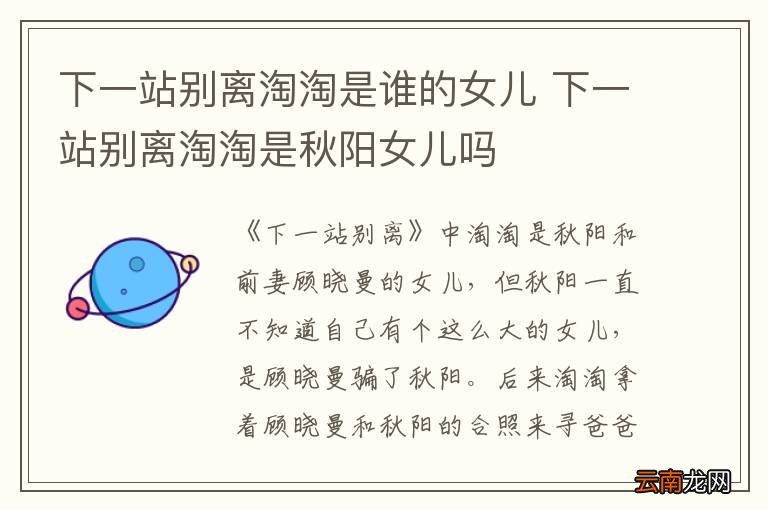 下一站别离淘淘是谁的女儿 下一站别离淘淘是秋阳女儿吗