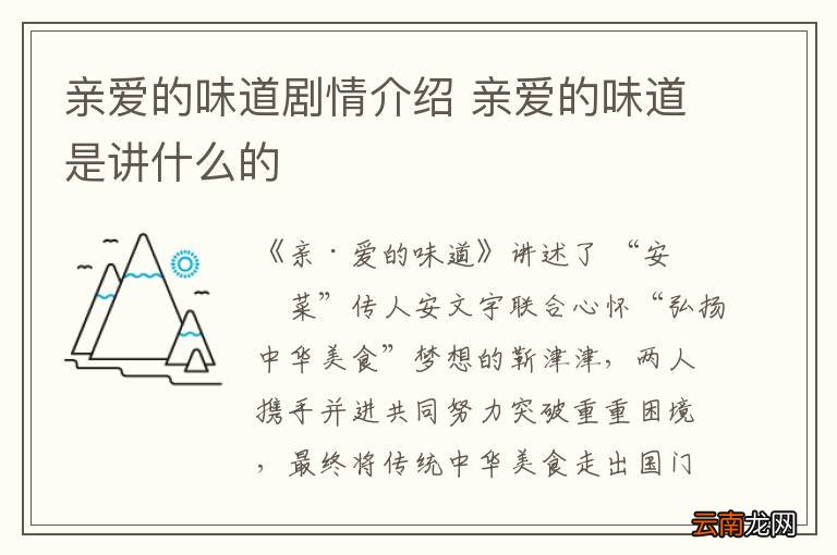 亲爱的味道剧情介绍 亲爱的味道是讲什么的
