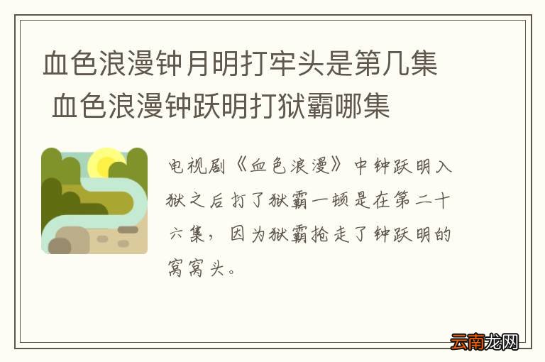 血色浪漫钟月明打牢头是第几集 血色浪漫钟跃明打狱霸哪集