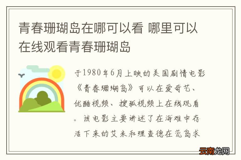 青春珊瑚岛在哪可以看 哪里可以在线观看青春珊瑚岛