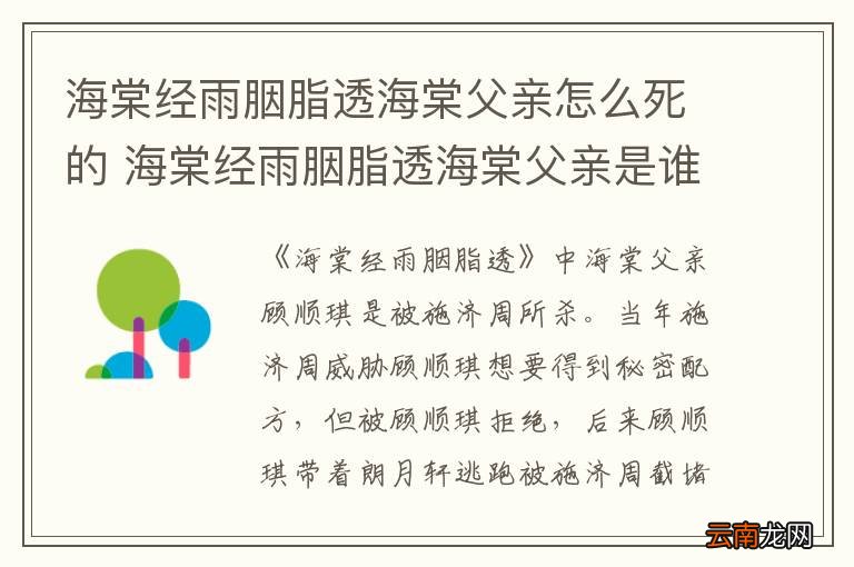 海棠经雨胭脂透海棠父亲怎么死的 海棠经雨胭脂透海棠父亲是谁杀的