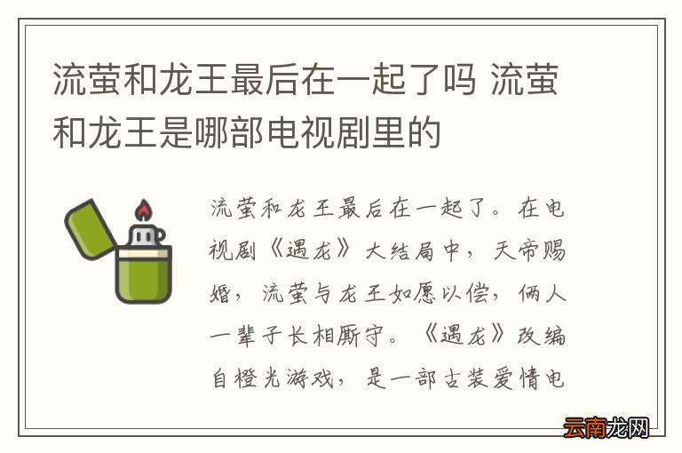 流萤和龙王最后在一起了吗 流萤和龙王是哪部电视剧里的