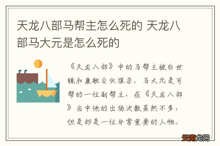 天龙八部马帮主怎么死的 天龙八部马大元是怎么死的