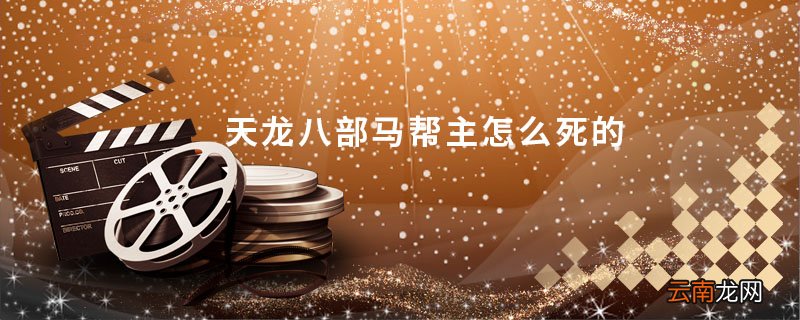 天龙八部马帮主怎么死的 天龙八部马大元是怎么死的