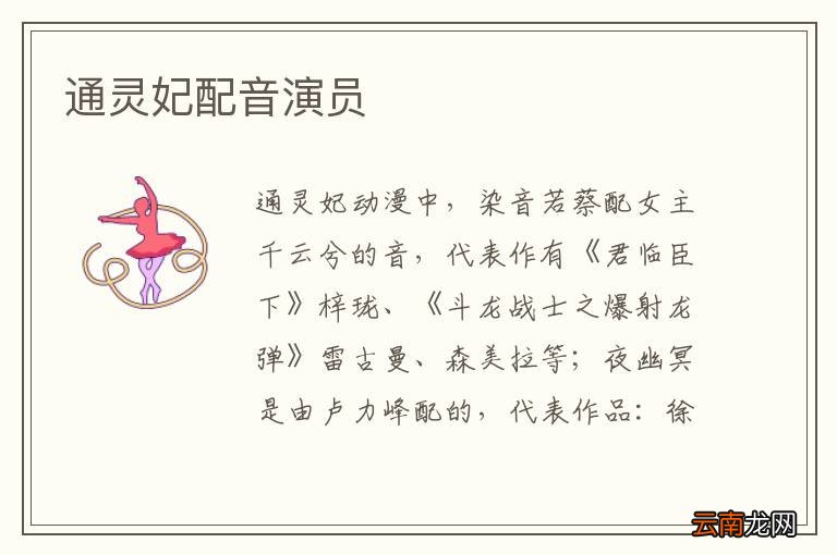 通灵妃配音演员