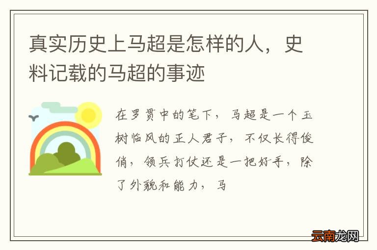 真实历史上马超是怎样的人，史料记载的马超的事迹