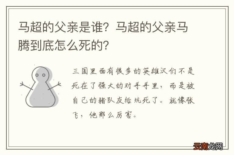 马超的父亲是谁？马超的父亲马腾到底怎么死的？