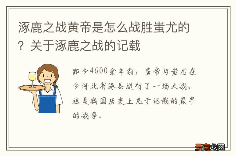 涿鹿之战黄帝是怎么战胜蚩尤的？关于涿鹿之战的记载