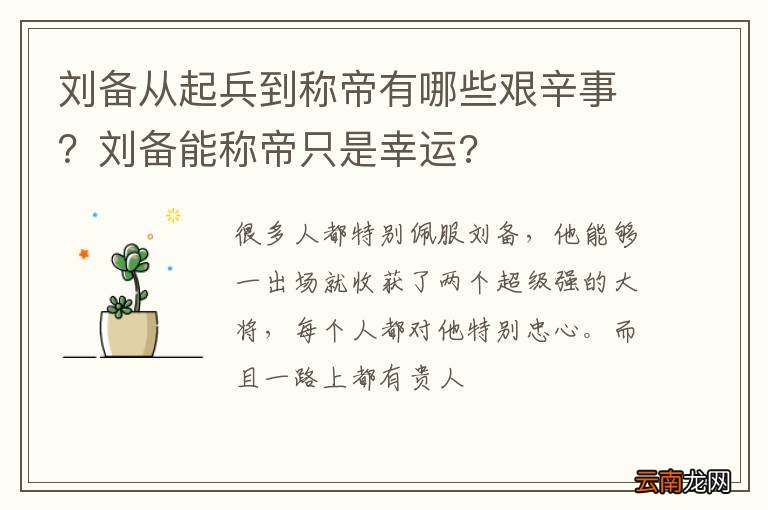 刘备从起兵到称帝有哪些艰辛事？刘备能称帝只是幸运?
